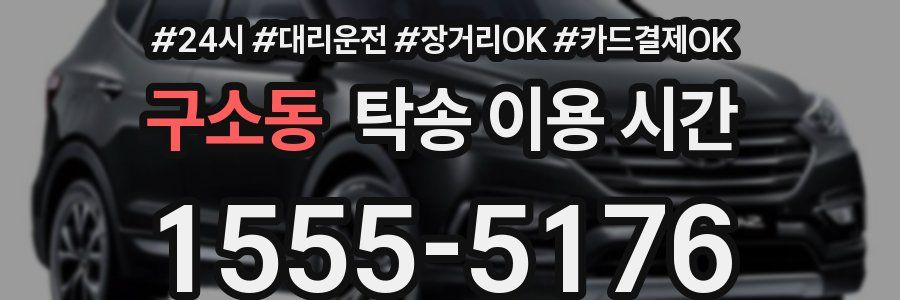 구소동 탁송 이용 시간