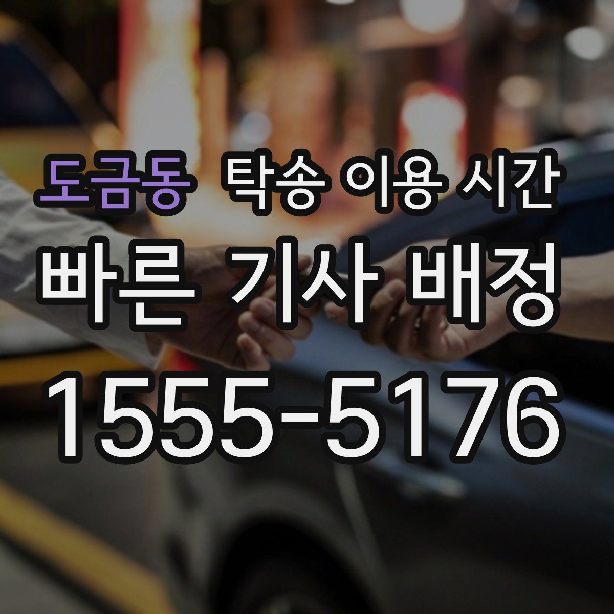 도금동 탁송 이용 시간