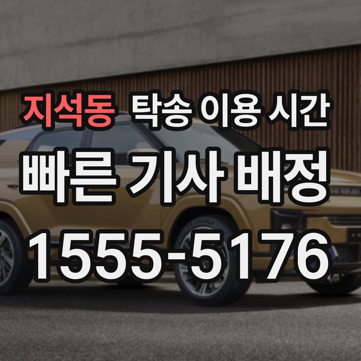 지석동 탁송 이용 시간