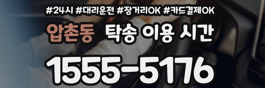 압촌동 탁송 이용 시간
