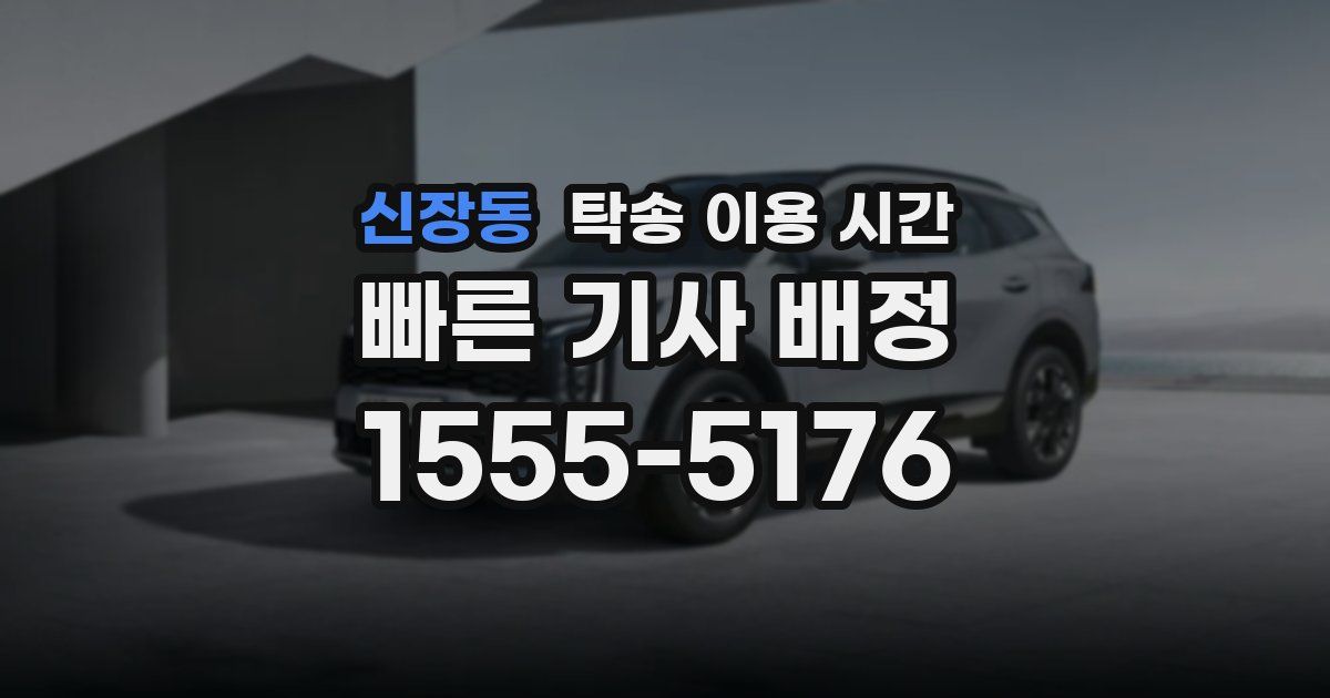 신장동 탁송 이용 시간