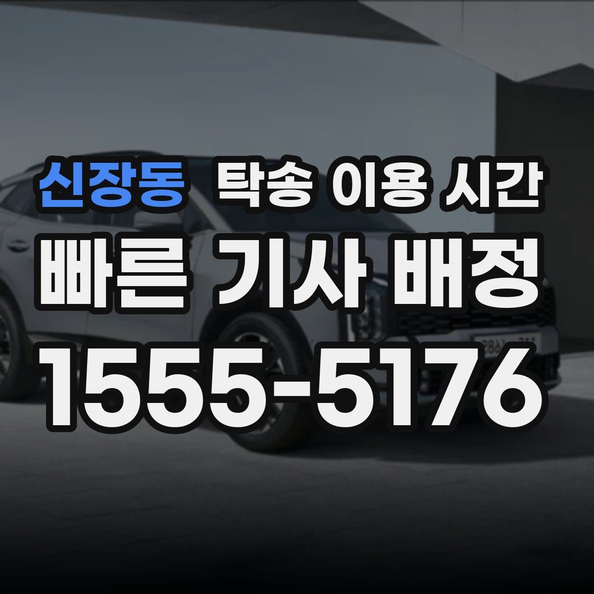 신장동 탁송 이용 시간