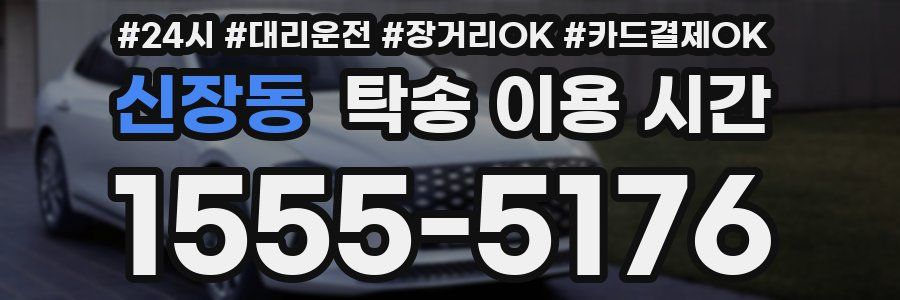 신장동 탁송 이용 시간