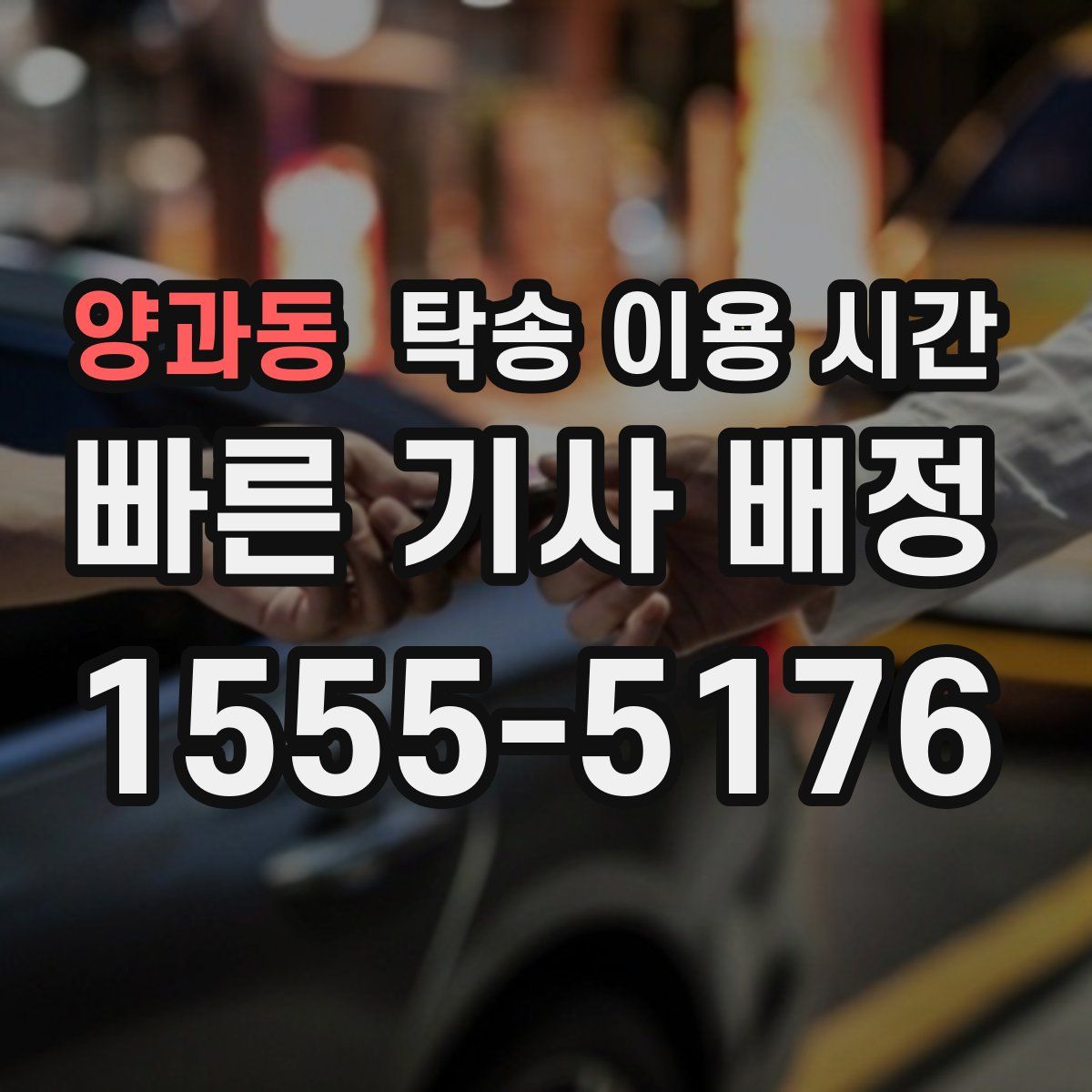 양과동 탁송 이용 시간