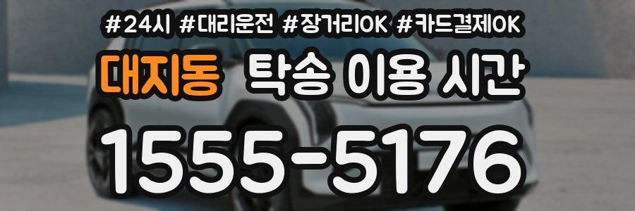 대지동 탁송 이용 시간