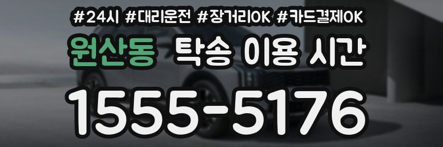 원산동 탁송 이용 시간