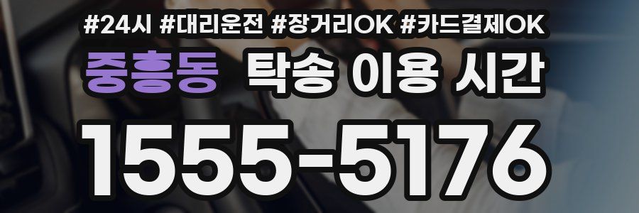 중흥동 탁송 이용 시간