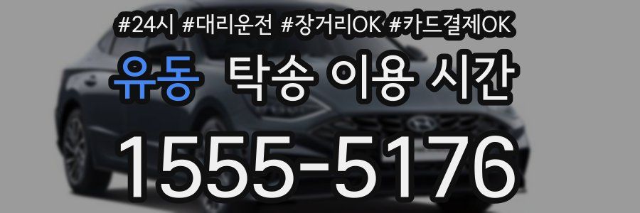 유동 탁송 이용 시간