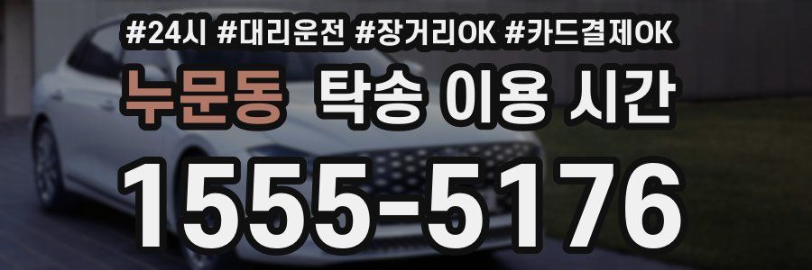 누문동 탁송 이용 시간