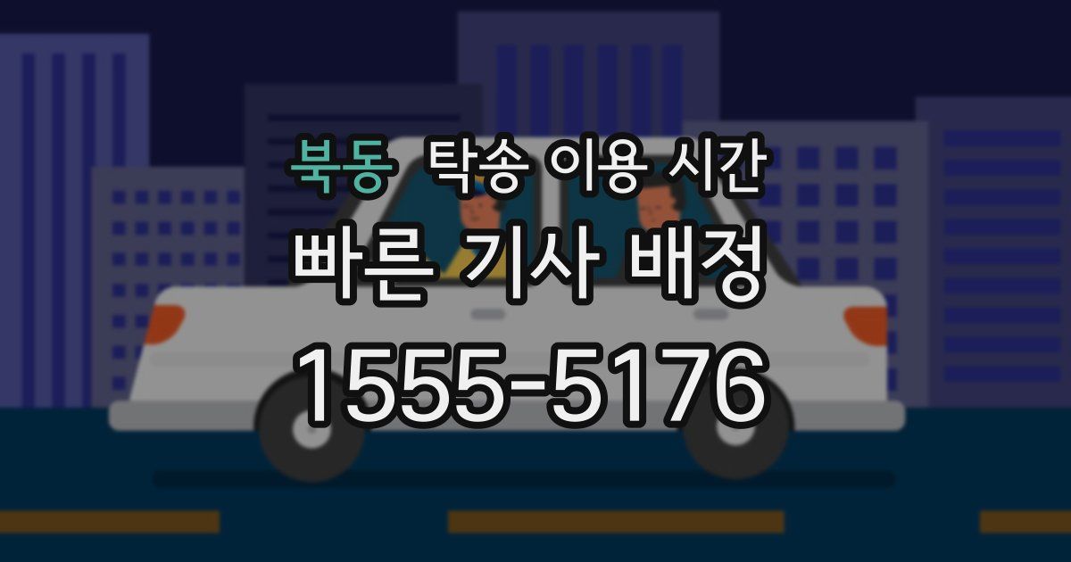 북동 탁송 이용 시간