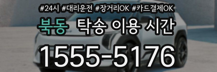 북동 탁송 이용 시간