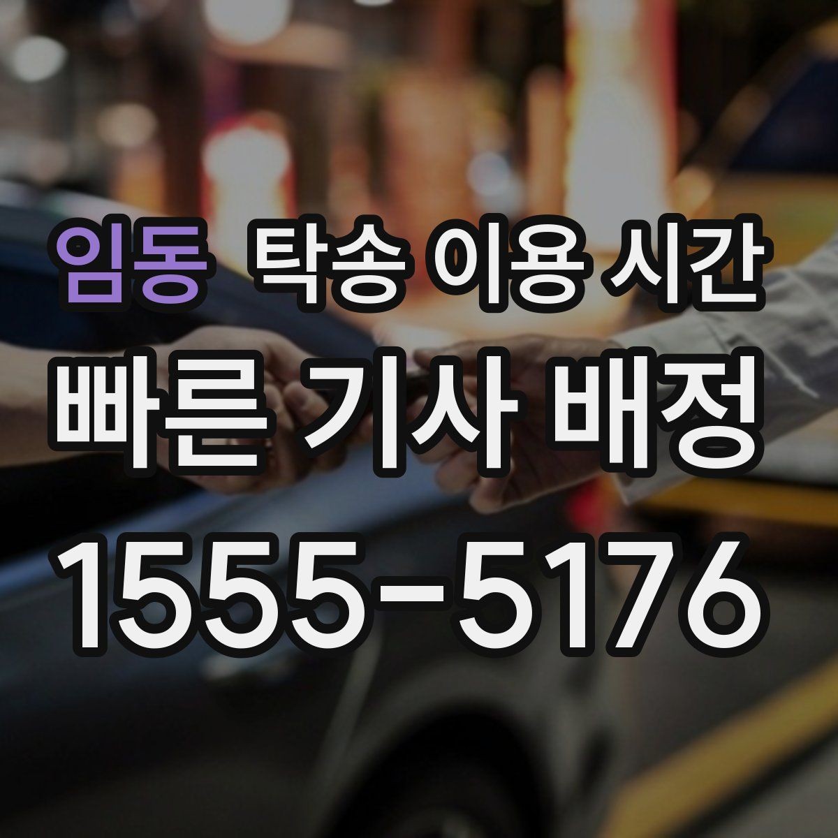 임동 탁송 이용 시간 출고 차량 이동 전후로 걸리는 단계
