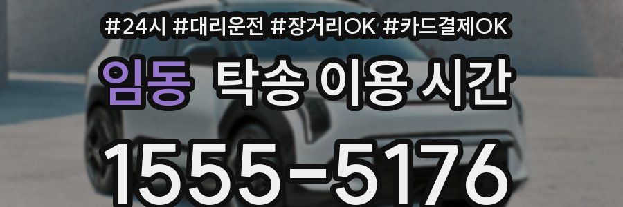 임동 탁송 이용 시간