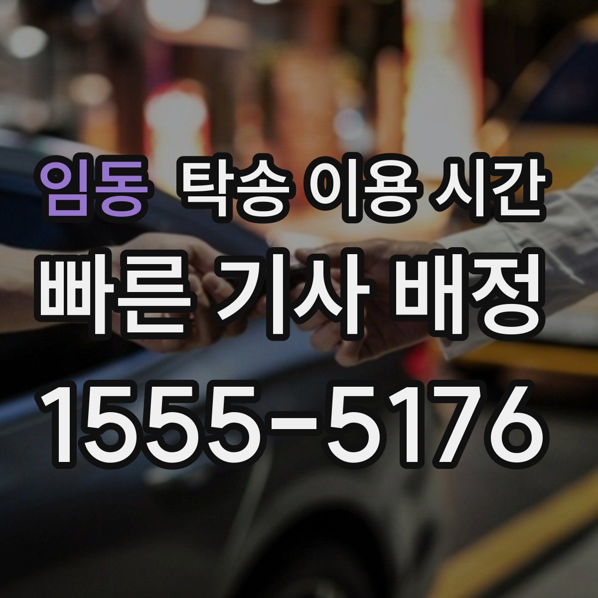 임동 탁송 이용 시간