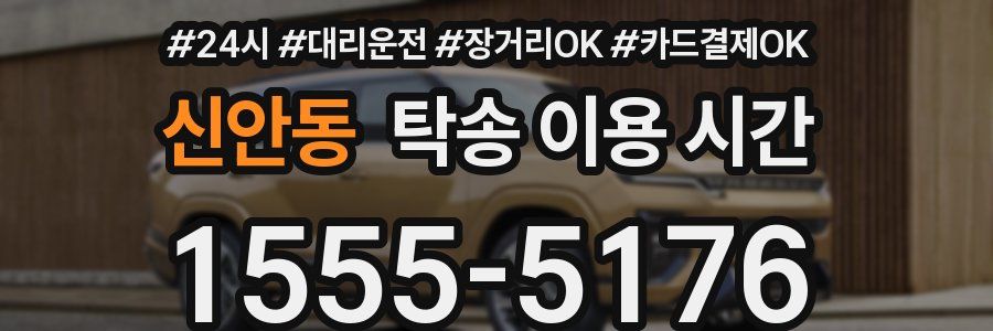 신안동 탁송 이용 시간