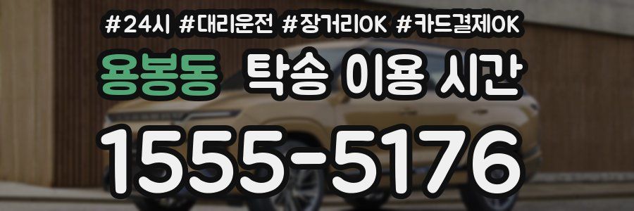 용봉동 탁송 이용 시간