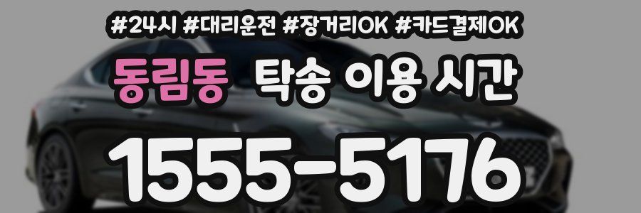 동림동 탁송 이용 시간