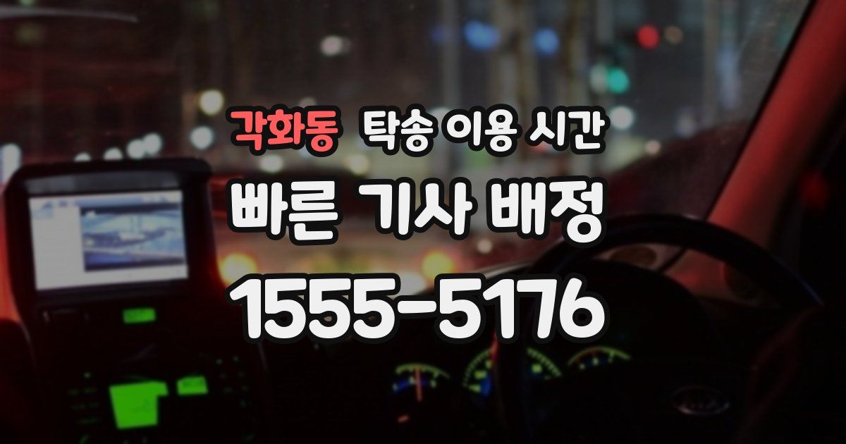 각화동 탁송 이용 시간