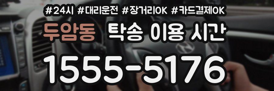두암동 탁송 이용 시간