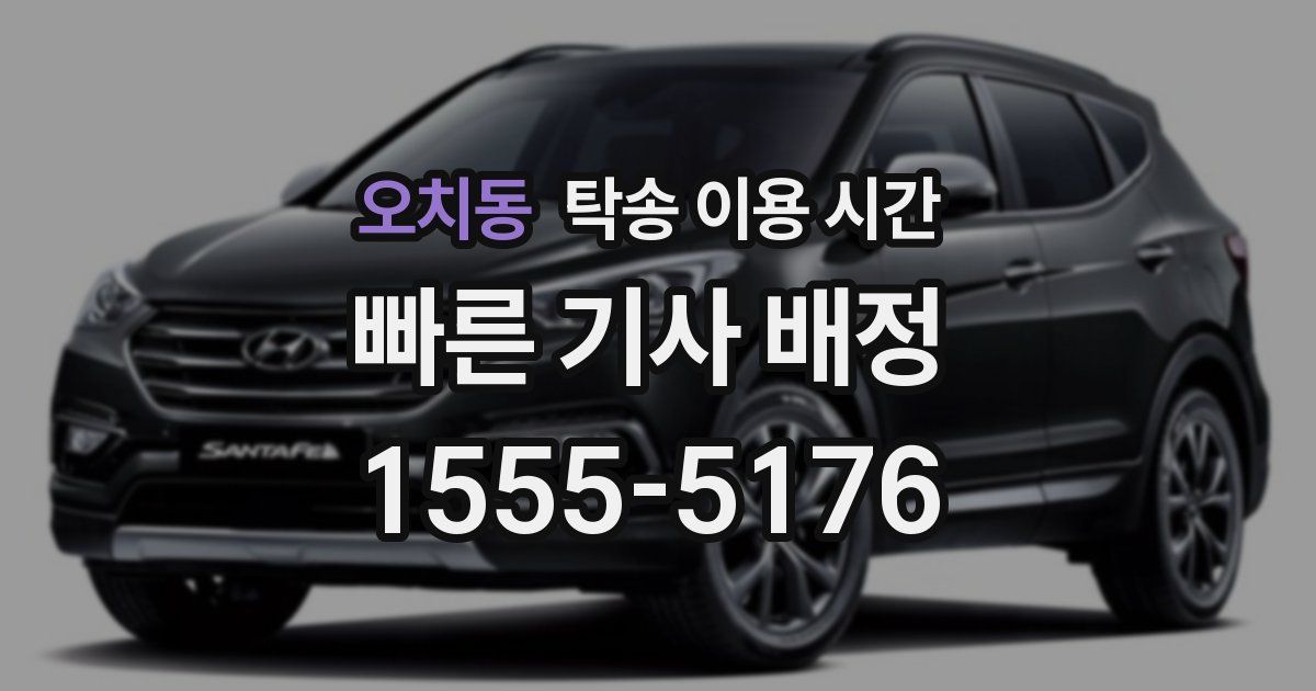 오치동 탁송 이용 시간
