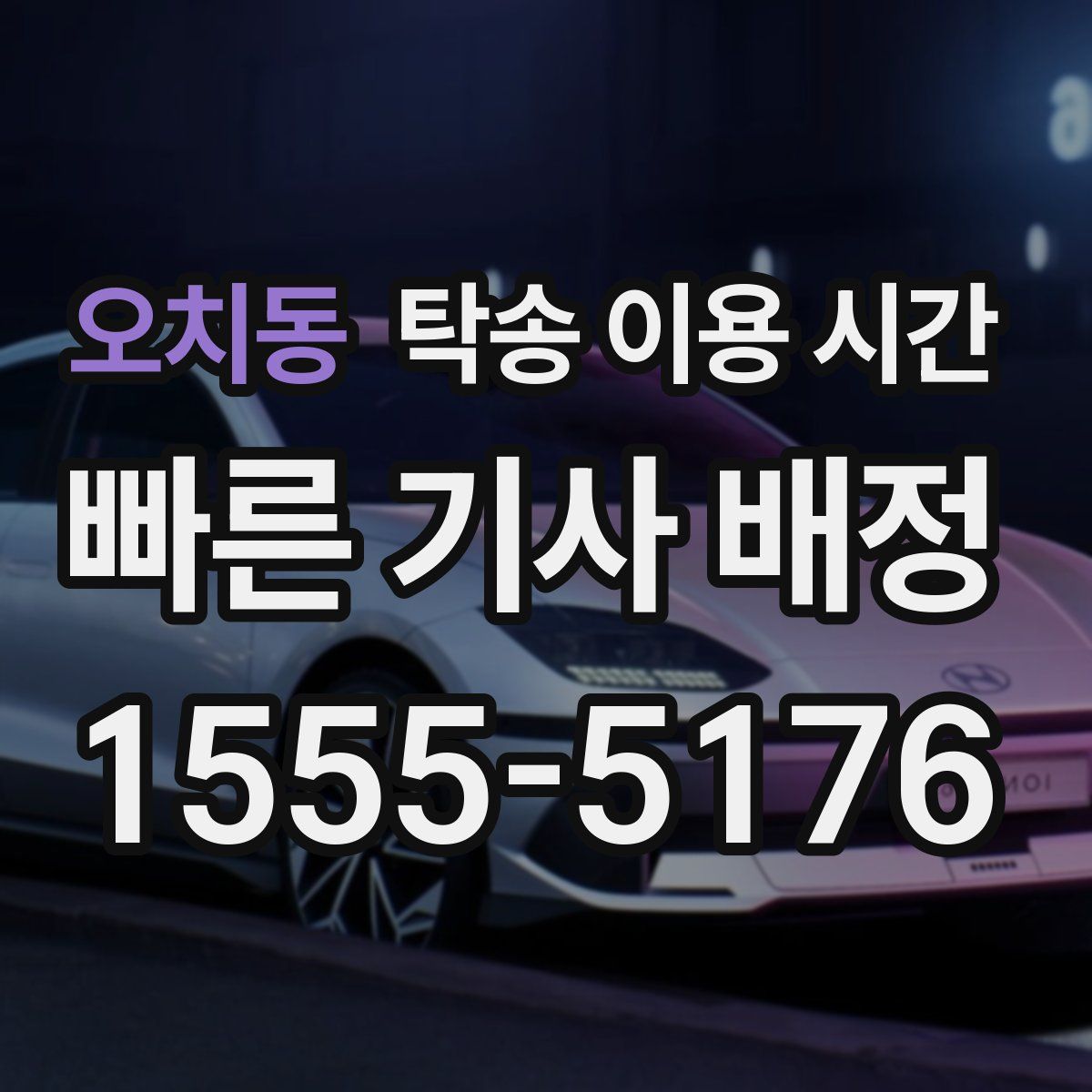 오치동 탁송 이용 시간