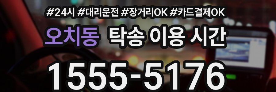 오치동 탁송 이용 시간