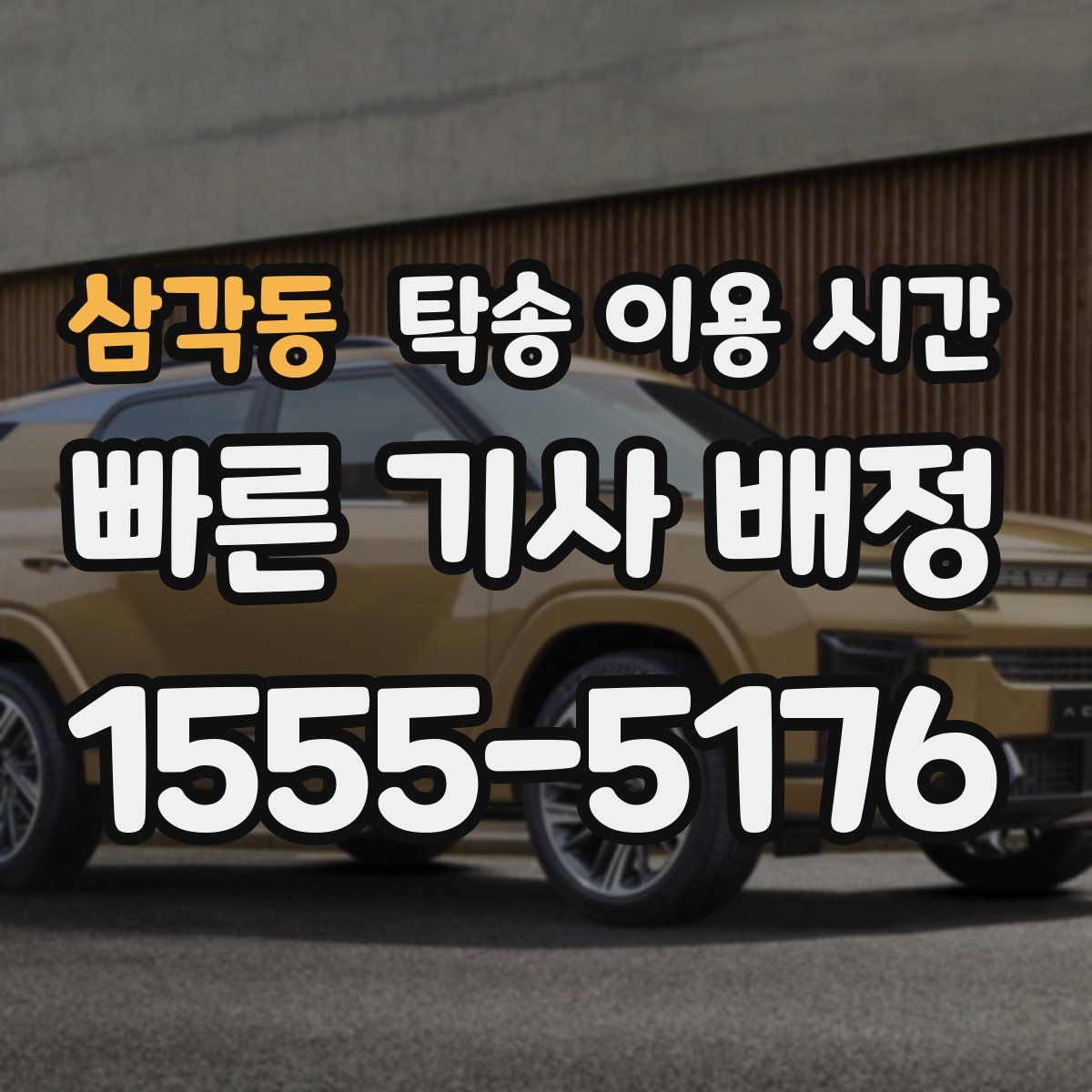 삼각동 탁송 이용 시간