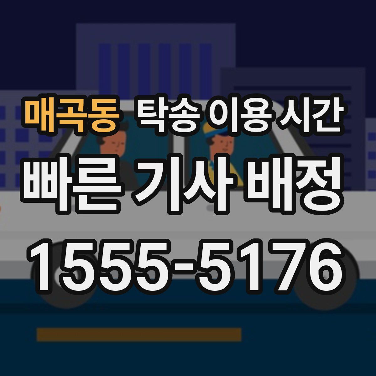 매곡동 탁송 이용 시간