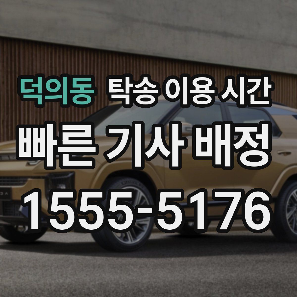 덕의동 탁송 이용 시간