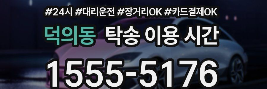 덕의동 탁송 이용 시간