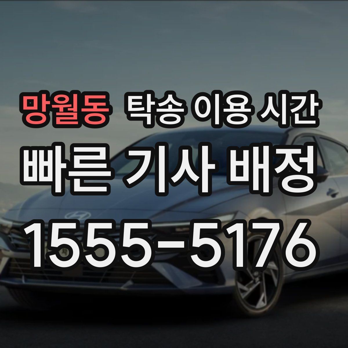 망월동 탁송 이용 시간 기사 도착부터 차량 인도까지의 기본 흐름