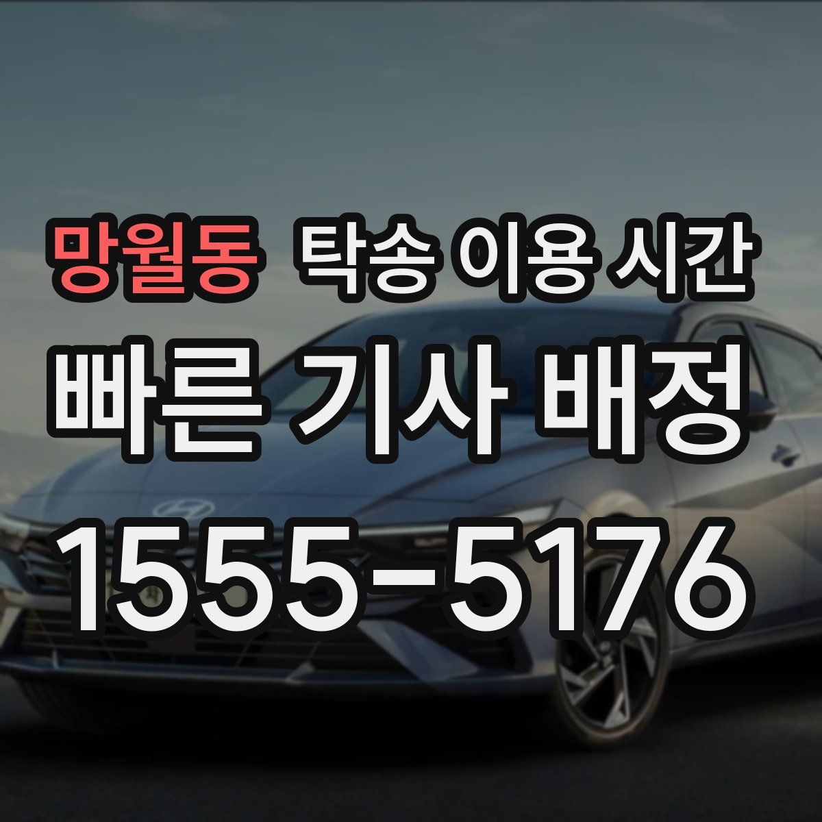 망월동 탁송 이용 시간