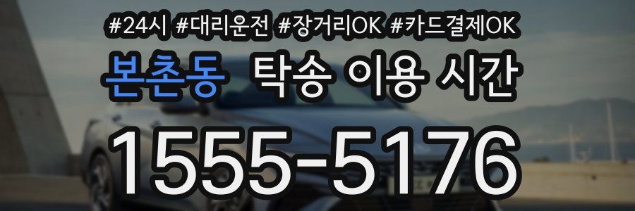 본촌동 탁송 이용 시간