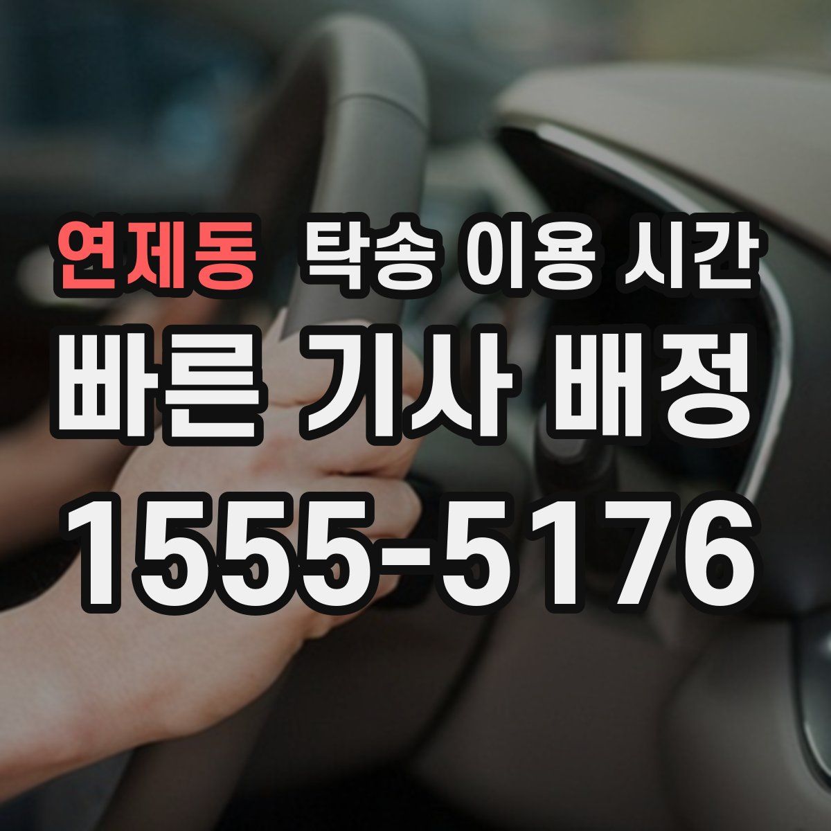 연제동 탁송 이용 시간