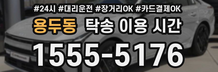용두동 탁송 이용 시간