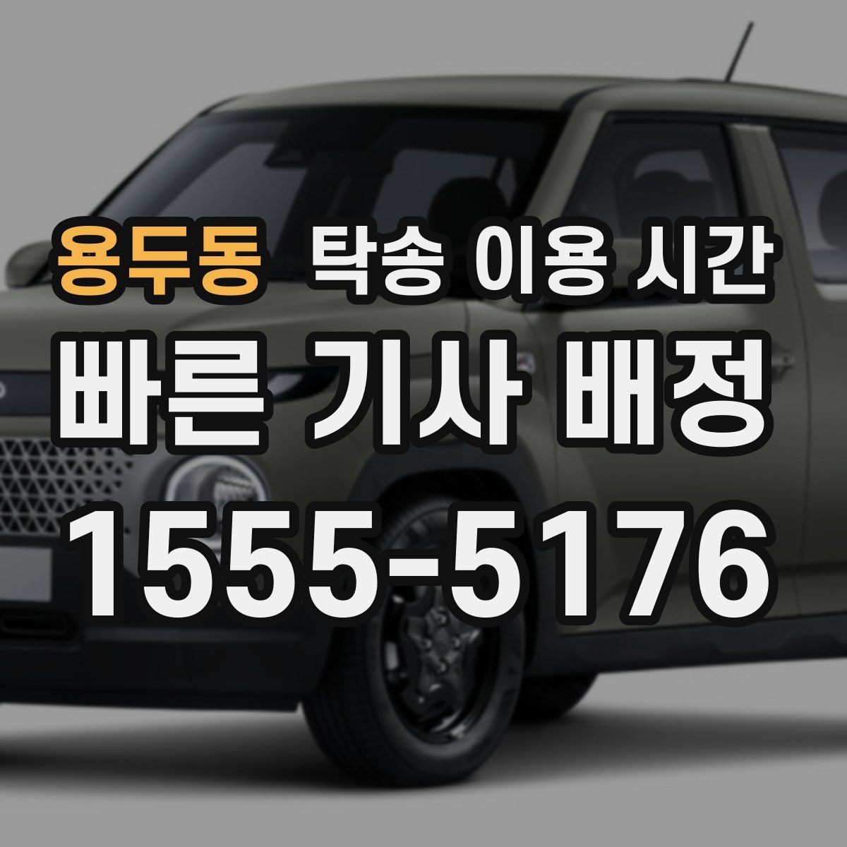 용두동 탁송 이용 시간