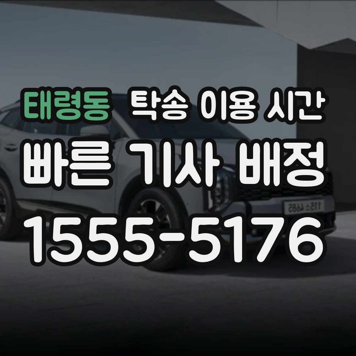 태령동 탁송 이용 시간 야간과 주간 접수 방식은 무엇이 다른가