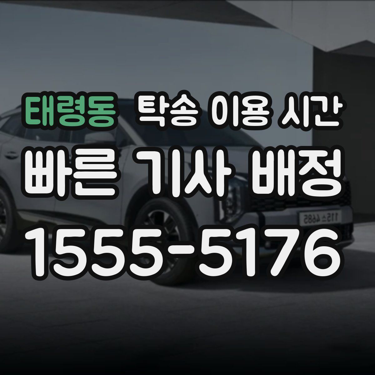 태령동 탁송 이용 시간