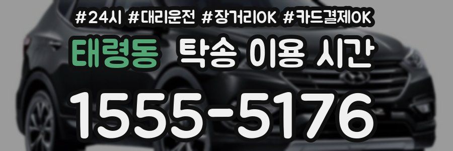 태령동 탁송 이용 시간