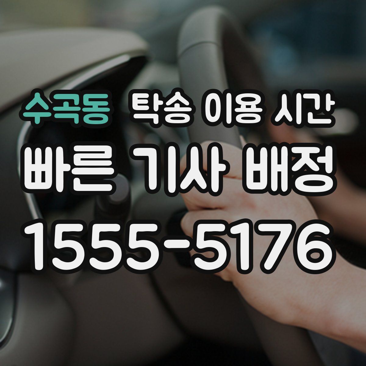 수곡동 탁송 이용 시간