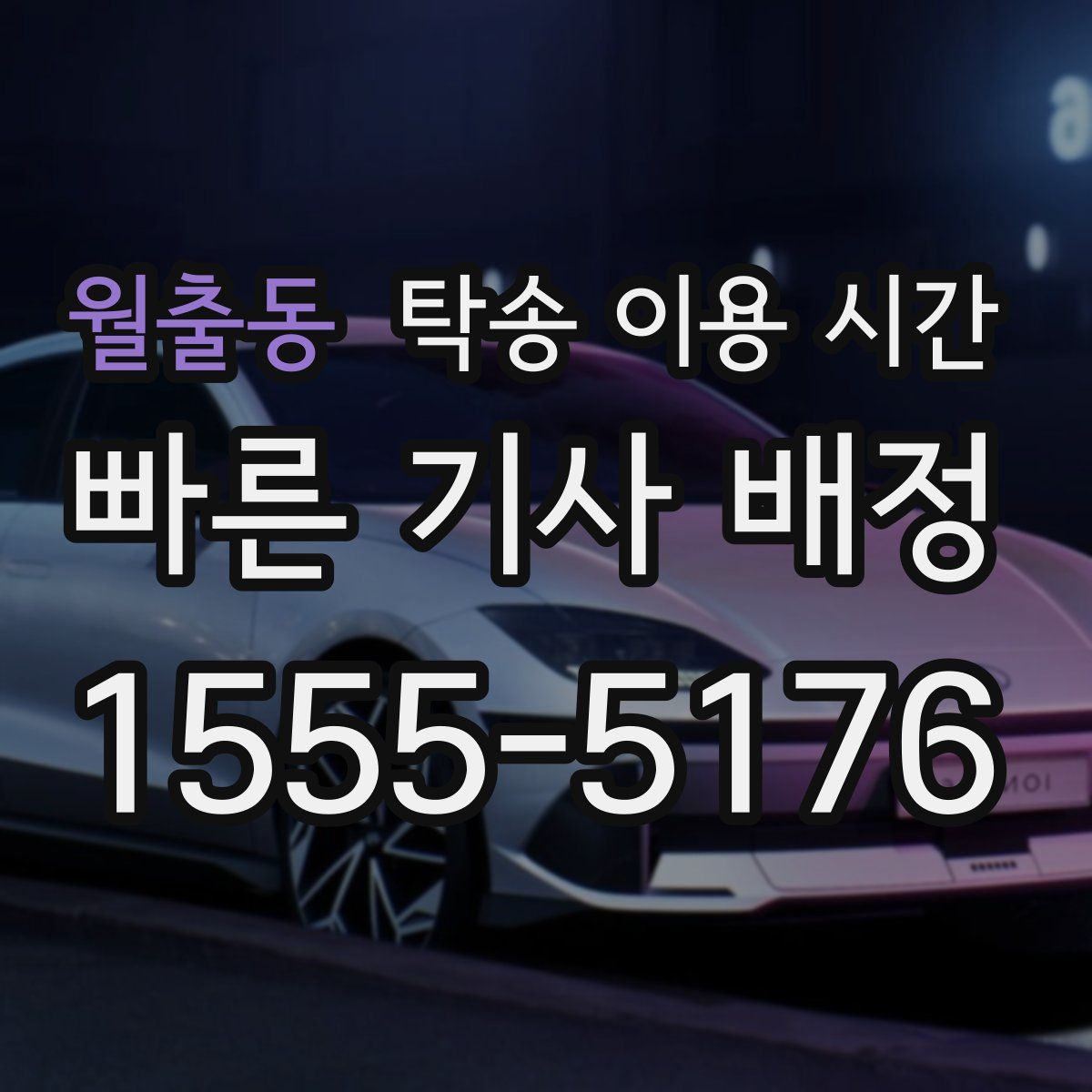 월출동 탁송 이용 시간