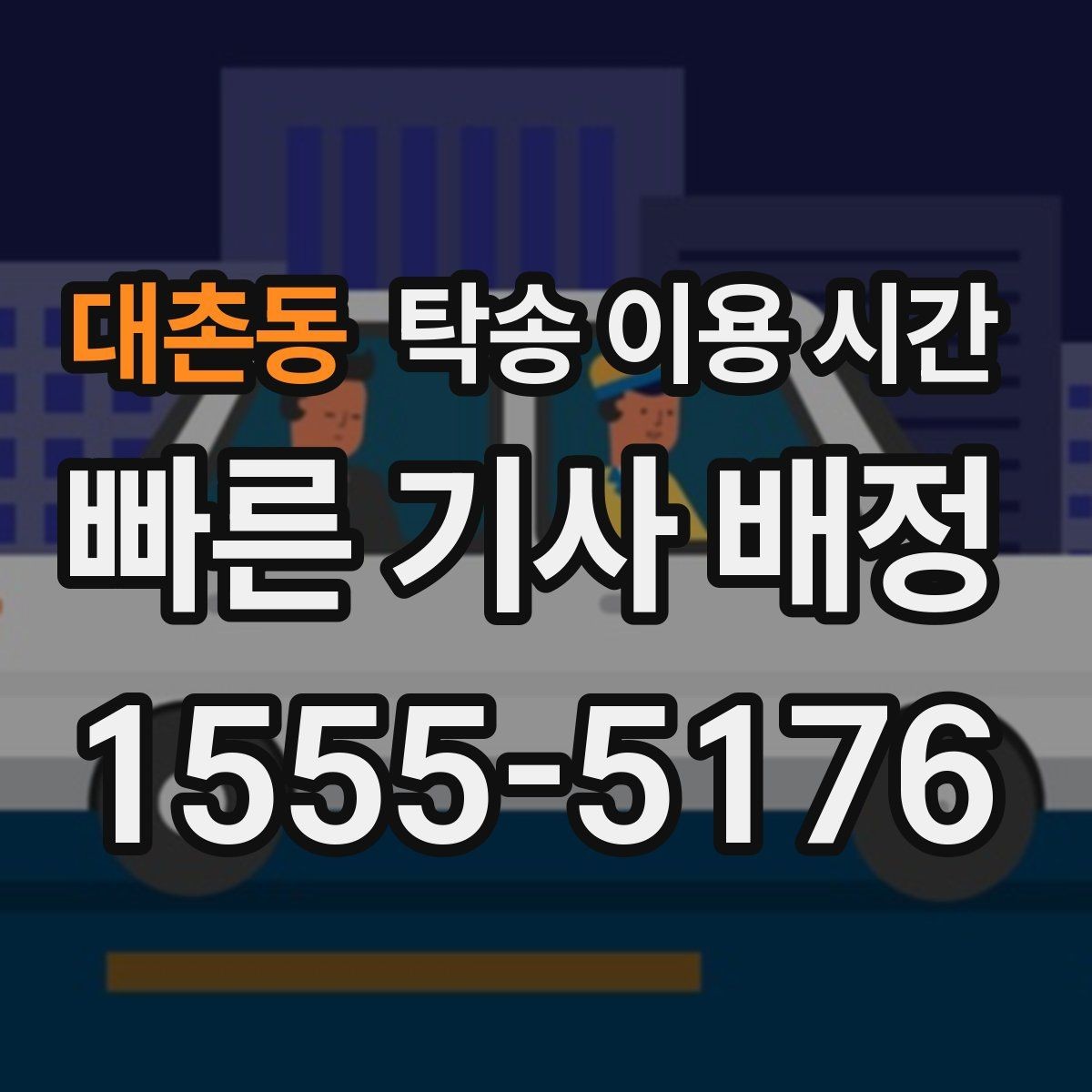 대촌동 탁송 이용 시간 도로 혼잡도에 따른 이동 시간 예측