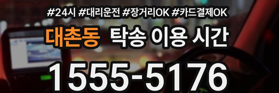 대촌동 탁송 이용 시간
