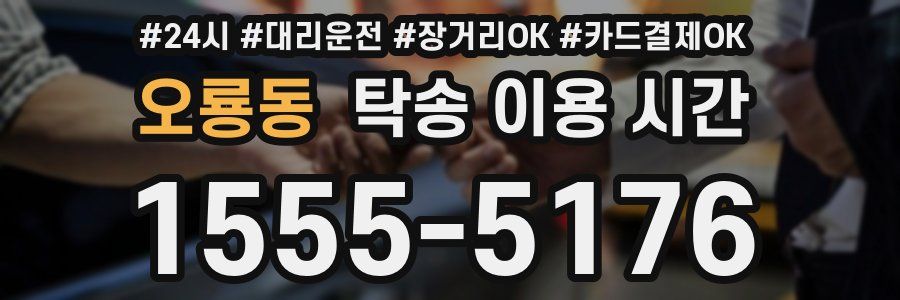 오룡동 탁송 이용 시간