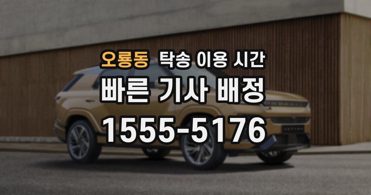 오룡동 탁송 이용 시간
