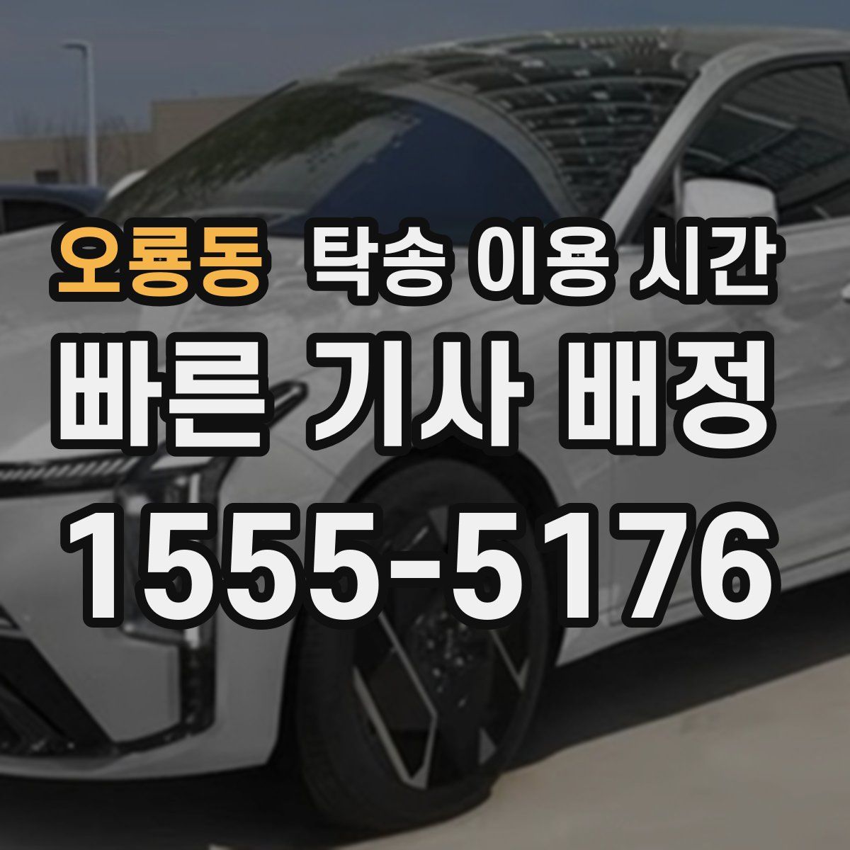 오룡동 탁송 이용 시간