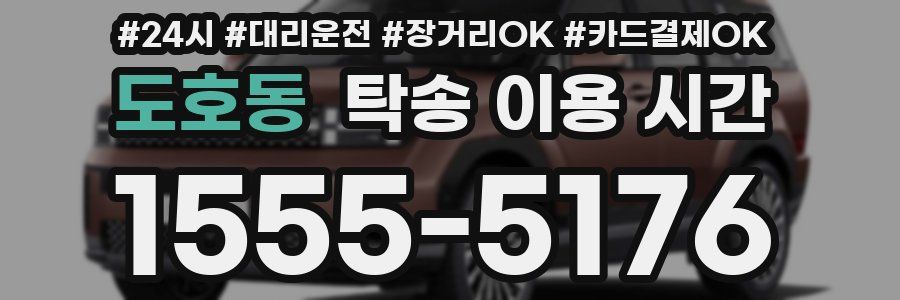 도호동 탁송 이용 시간