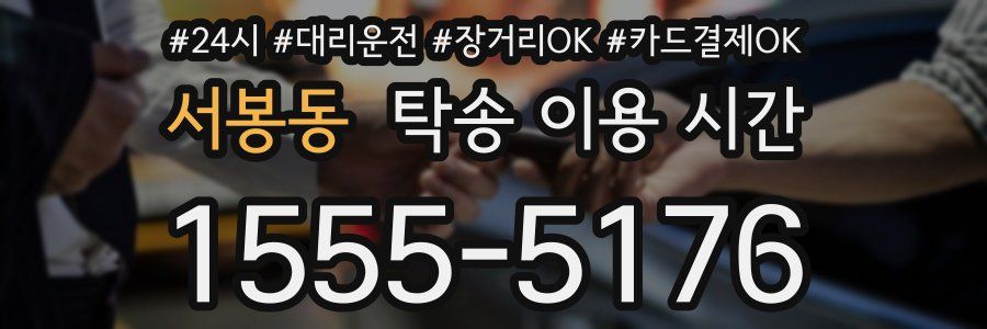 서봉동 탁송 이용 시간
