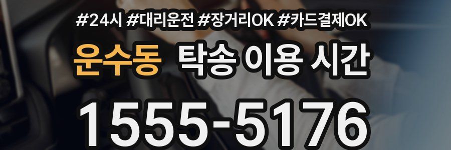 운수동 탁송 이용 시간