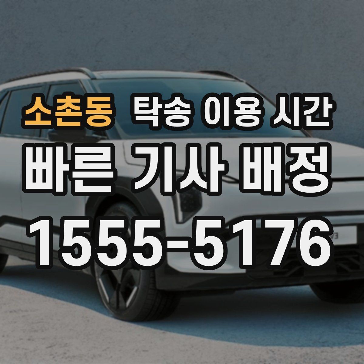 소촌동 탁송 이용 시간 당일 요청과 예약 배차의 처리 차이